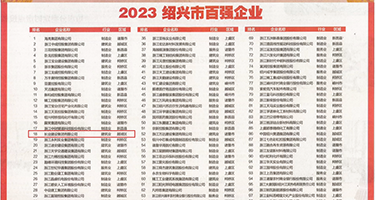 暴力抽插视频权威发布丨2023绍兴市百强企业公布，长业建设集团位列第18位